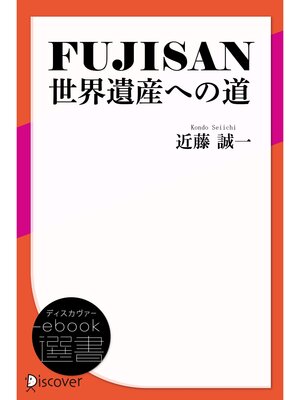 cover image of FUJISAN 世界遺産への道